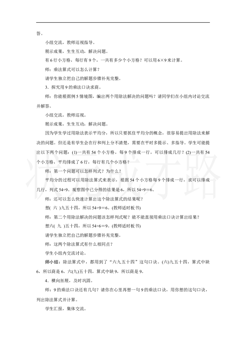 第5课时　用9的乘法口诀求商_小学数学人教版单独教案（1-6上下册）_《状元大课堂教案》1-6上下册（26春）_1-6上册_2.R2数上教案_五7-9的表内乘、除法