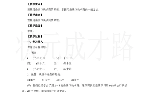 第5课时　用9的乘法口诀求商_小学数学人教版单独教案（1-6上下册）_《状元大课堂教案》1-6上下册（26春）_1-6上册_2.R2数上教案_五7-9的表内乘、除法