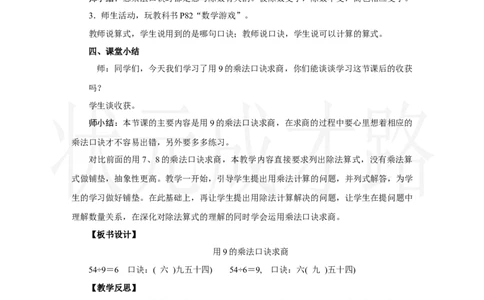 第5课时　用9的乘法口诀求商_小学数学人教版单独教案（1-6上下册）_《状元大课堂教案》1-6上下册（26春）_1-6上册_2.R2数上教案_五7-9的表内乘、除法