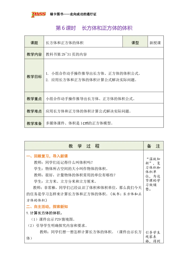 第6课时_小学数学人教版单独教案（1-6上下册）_《绿卡图书教案》1-6下册（26春）_5年级下册（26春）_第3单元