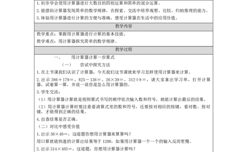 用计算工具计算_教学设计_小学数学人教版单独教案（1-6上下册）_《智慧教育教案》1-6上下册（25秋）_1-6上册_4年级上册（教案）新插图_第1单元大数的认识