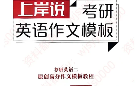 24见山英语二下册（全新）_考研英语真题（英一＋英二）_考研英语真题_考研英语一历年真题_25英语-万能作文模板_赠送：25年万能作文模板_见山作文模板_新-付费-见山-作文英二