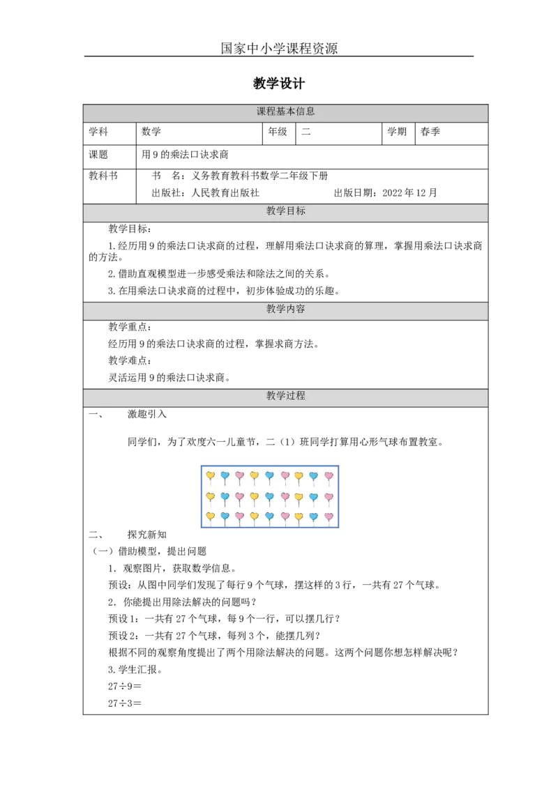 4.2用9的乘法口诀求商教学设计_小学数学人教版单独教案（1-6上下册）_《智慧教育教案》1-6上下册（25秋）_1-6下册_2年级下册（教案）新插图_第4单元表内除法（二）