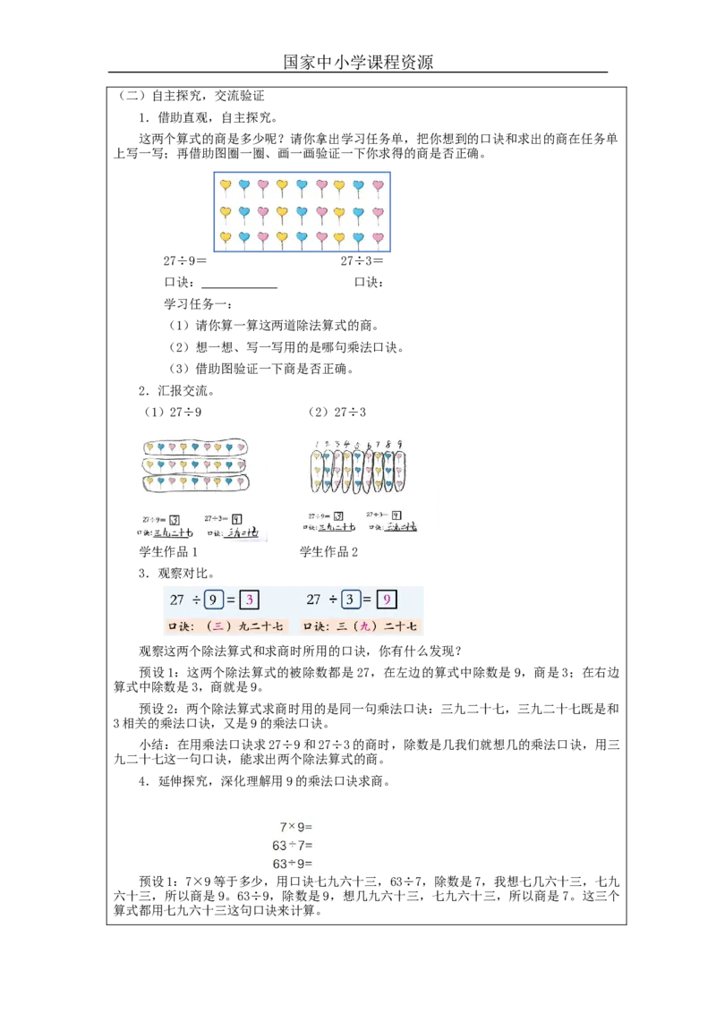 4.2用9的乘法口诀求商教学设计_小学数学人教版单独教案（1-6上下册）_《智慧教育教案》1-6上下册（25秋）_1-6下册_2年级下册（教案）新插图_第4单元表内除法（二）