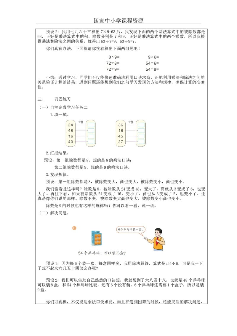 4.2用9的乘法口诀求商教学设计_小学数学人教版单独教案（1-6上下册）_《智慧教育教案》1-6上下册（25秋）_1-6下册_2年级下册（教案）新插图_第4单元表内除法（二）