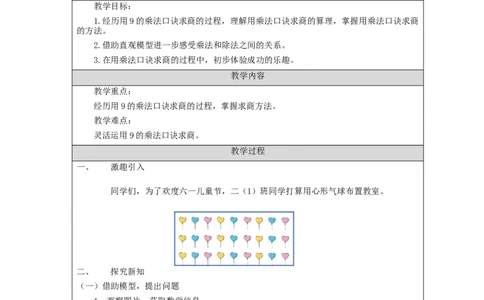 4.2用9的乘法口诀求商教学设计_小学数学人教版单独教案（1-6上下册）_《智慧教育教案》1-6上下册（25秋）_1-6下册_2年级下册（教案）新插图_第4单元表内除法（二）