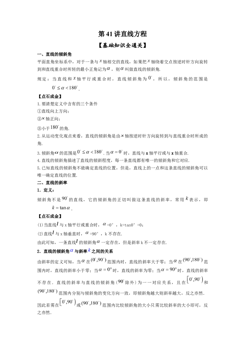 第41讲直线的方程（解析版）_新高考复习资料_2023年新高考资料_一轮复习_2023年高考数学一轮复习考点精讲精练+易错题型归纳（新高考专用）