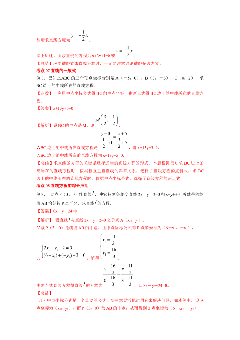 第41讲直线的方程（解析版）_新高考复习资料_2023年新高考资料_一轮复习_2023年高考数学一轮复习考点精讲精练+易错题型归纳（新高考专用）