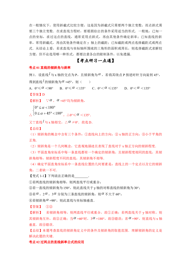 第41讲直线的方程（解析版）_新高考复习资料_2023年新高考资料_一轮复习_2023年高考数学一轮复习考点精讲精练+易错题型归纳（新高考专用）