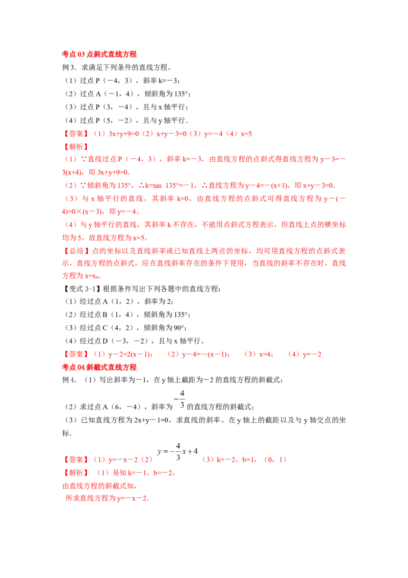 第41讲直线的方程（解析版）_新高考复习资料_2023年新高考资料_一轮复习_2023年高考数学一轮复习考点精讲精练+易错题型归纳（新高考专用）
