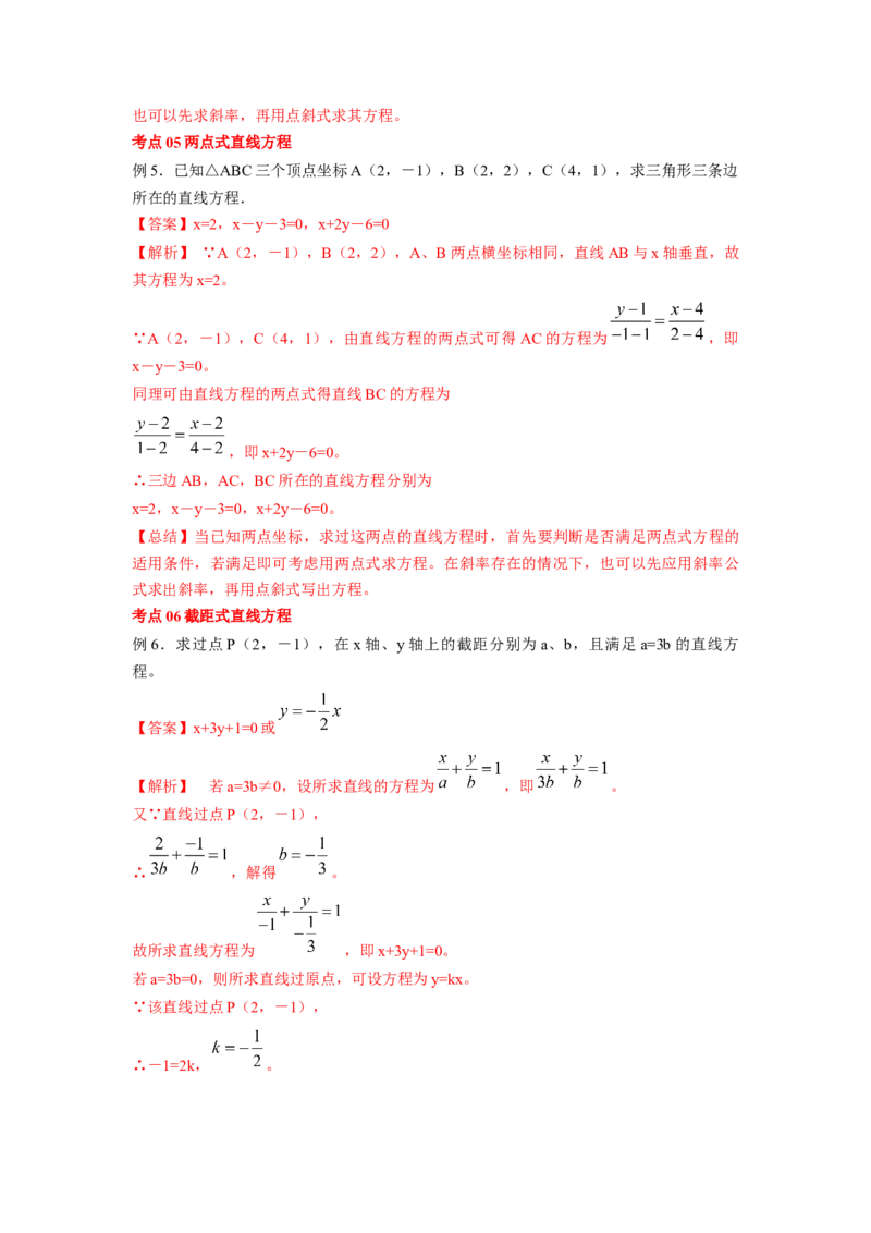 第41讲直线的方程（解析版）_新高考复习资料_2023年新高考资料_一轮复习_2023年高考数学一轮复习考点精讲精练+易错题型归纳（新高考专用）