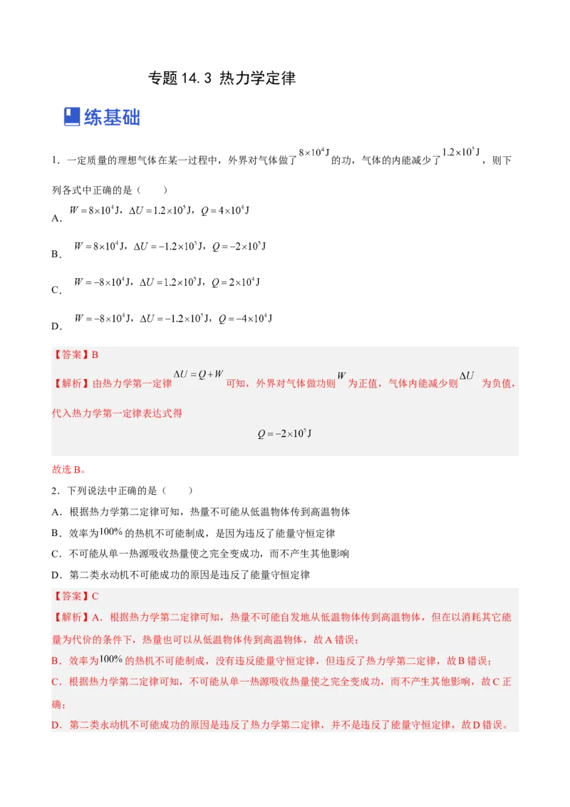14.3热力学定律（练）--2023年高考物理一轮复习讲练测（全国通用）（解析版）_通用版（老高考）复习资料_2023年复习资料_一轮复习_2023年高考物理一轮复习讲练测（全国通用）