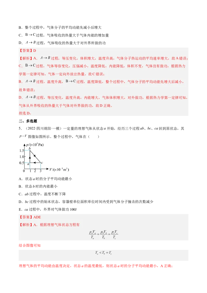 14.3热力学定律（练）--2023年高考物理一轮复习讲练测（全国通用）（解析版）_通用版（老高考）复习资料_2023年复习资料_一轮复习_2023年高考物理一轮复习讲练测（全国通用）