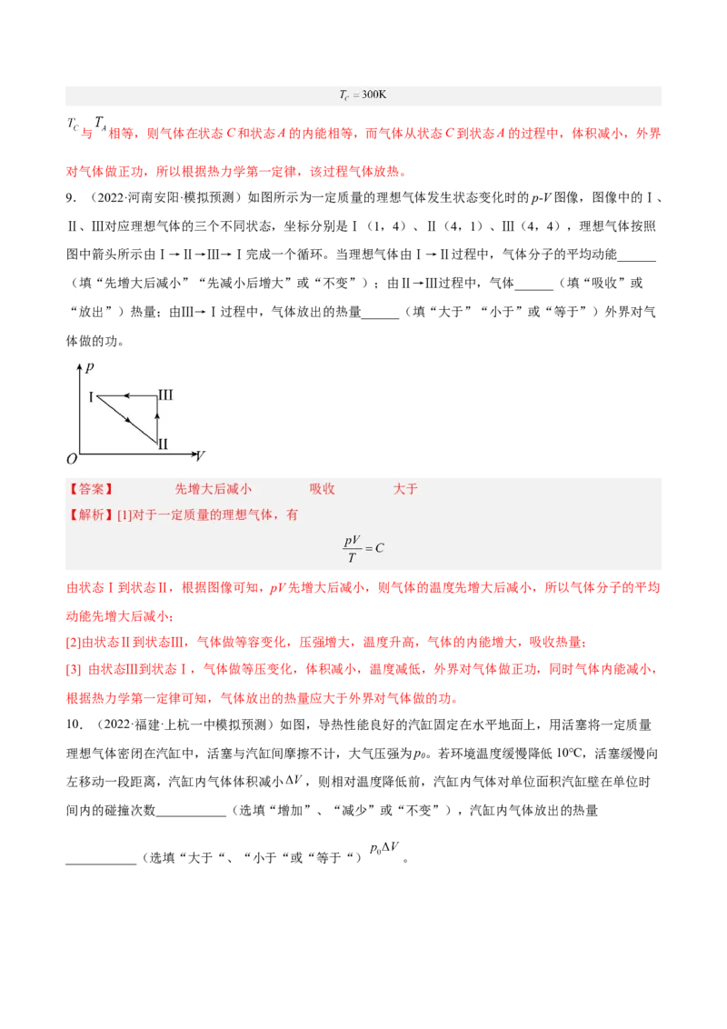 14.3热力学定律（练）--2023年高考物理一轮复习讲练测（全国通用）（解析版）_通用版（老高考）复习资料_2023年复习资料_一轮复习_2023年高考物理一轮复习讲练测（全国通用）