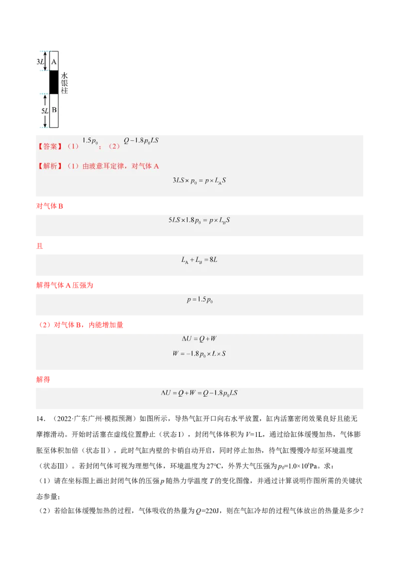 14.3热力学定律（练）--2023年高考物理一轮复习讲练测（全国通用）（解析版）_通用版（老高考）复习资料_2023年复习资料_一轮复习_2023年高考物理一轮复习讲练测（全国通用）