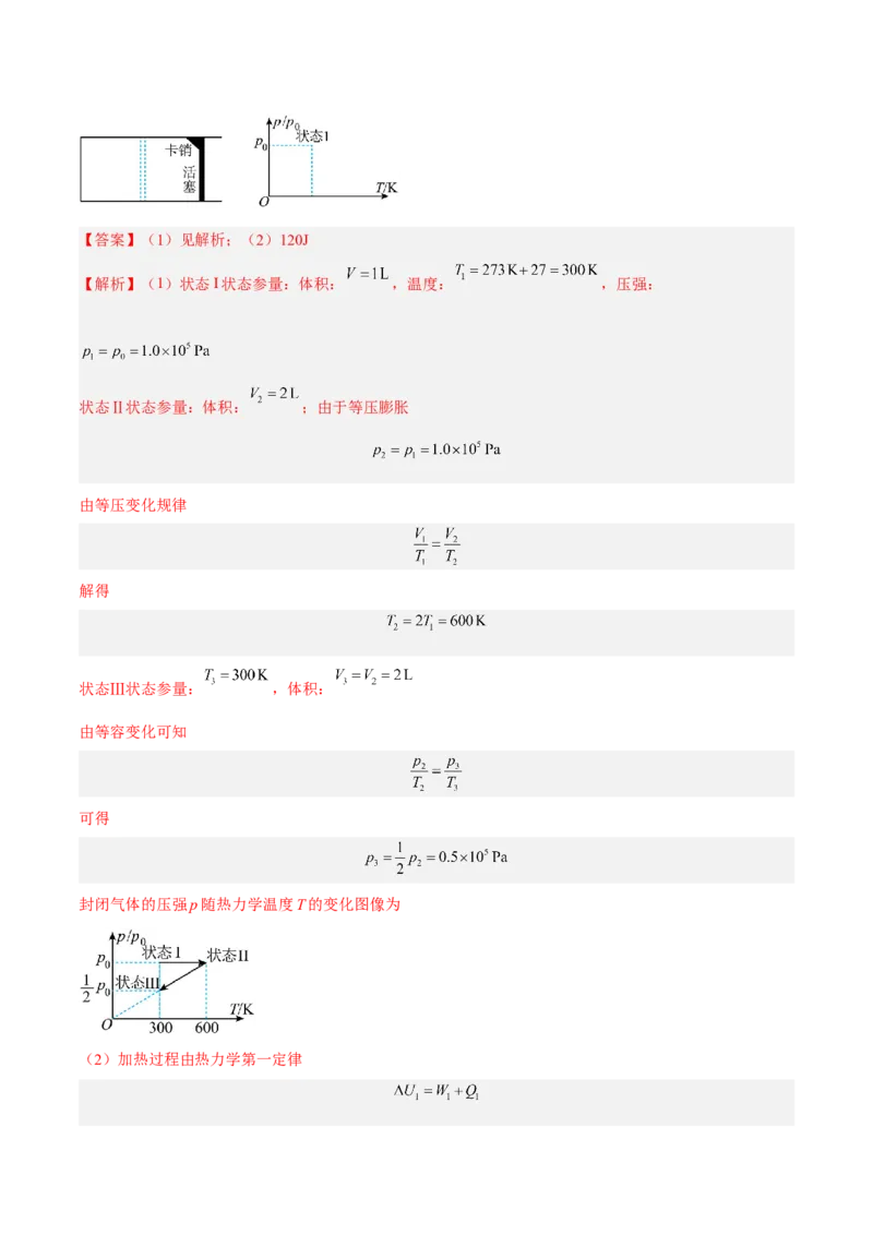 14.3热力学定律（练）--2023年高考物理一轮复习讲练测（全国通用）（解析版）_通用版（老高考）复习资料_2023年复习资料_一轮复习_2023年高考物理一轮复习讲练测（全国通用）
