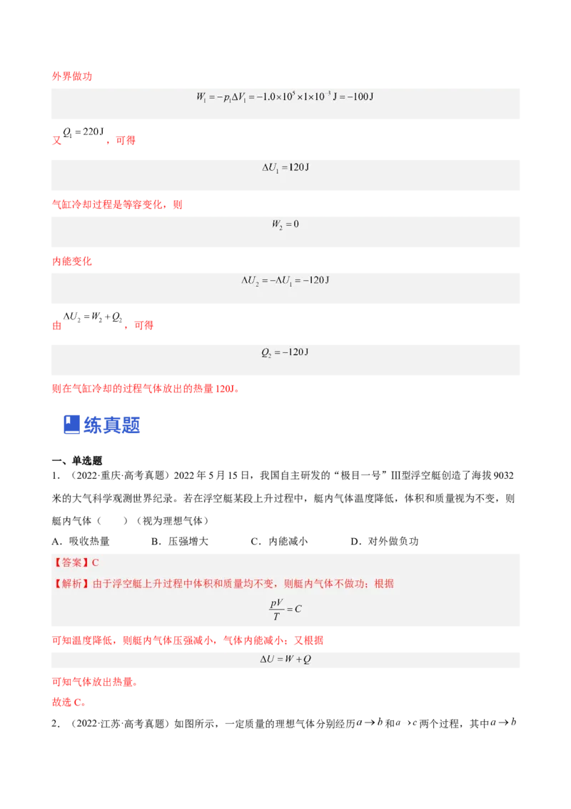 14.3热力学定律（练）--2023年高考物理一轮复习讲练测（全国通用）（解析版）_通用版（老高考）复习资料_2023年复习资料_一轮复习_2023年高考物理一轮复习讲练测（全国通用）
