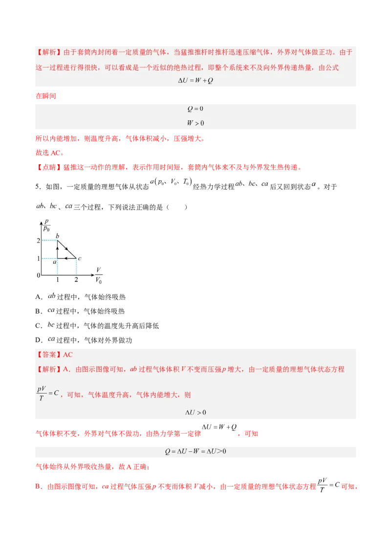 14.3热力学定律（练）--2023年高考物理一轮复习讲练测（全国通用）（解析版）_通用版（老高考）复习资料_2023年复习资料_一轮复习_2023年高考物理一轮复习讲练测（全国通用）