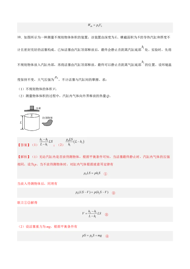 14.3热力学定律（练）--2023年高考物理一轮复习讲练测（全国通用）（解析版）_通用版（老高考）复习资料_2023年复习资料_一轮复习_2023年高考物理一轮复习讲练测（全国通用）