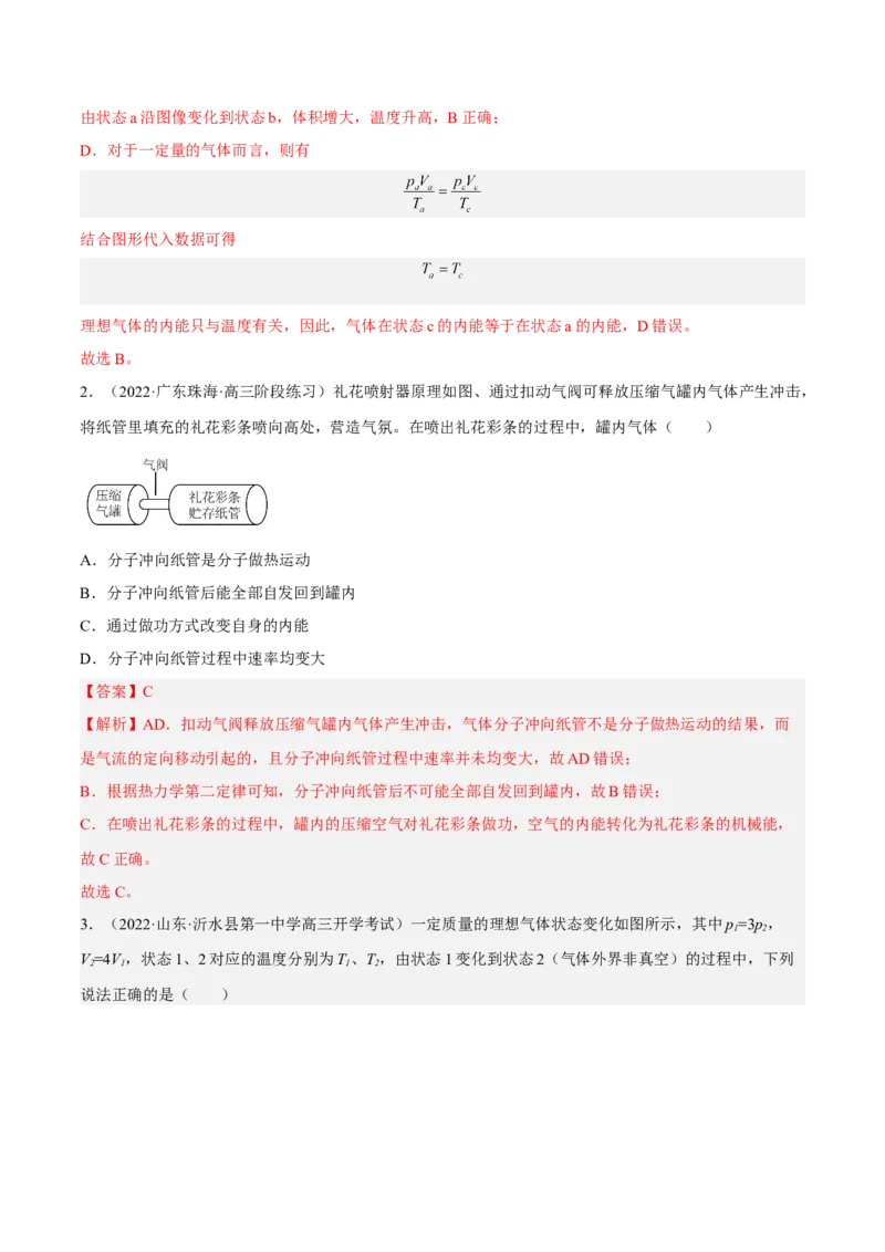 14.3热力学定律（练）--2023年高考物理一轮复习讲练测（全国通用）（解析版）_通用版（老高考）复习资料_2023年复习资料_一轮复习_2023年高考物理一轮复习讲练测（全国通用）