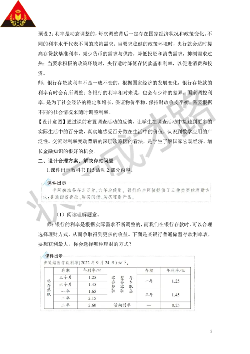 综合与实践生活与百分数教案_小学数学人教版单独教案（1-6上下册）_《状元大课堂教案》1-6上下册（26春）_1-6下册_6年级下册_第2单元百分数（二）