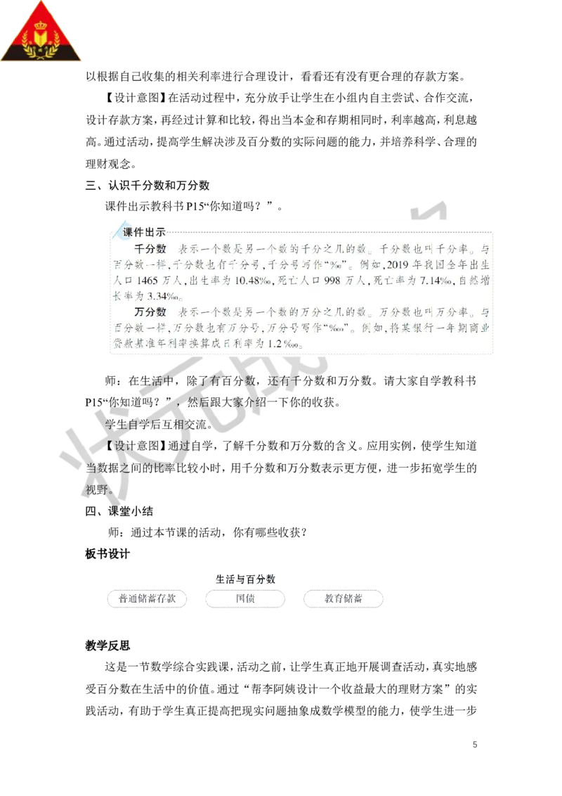 综合与实践生活与百分数教案_小学数学人教版单独教案（1-6上下册）_《状元大课堂教案》1-6上下册（26春）_1-6下册_6年级下册_第2单元百分数（二）