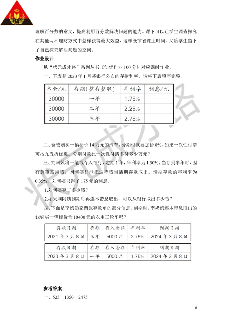 综合与实践生活与百分数教案_小学数学人教版单独教案（1-6上下册）_《状元大课堂教案》1-6上下册（26春）_1-6下册_6年级下册_第2单元百分数（二）
