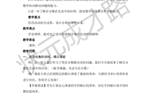 综合与实践生活与百分数教案_小学数学人教版单独教案（1-6上下册）_《状元大课堂教案》1-6上下册（26春）_1-6下册_6年级下册_第2单元百分数（二）