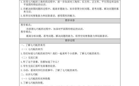 1.3七巧板拼图教学设计_小学数学人教版单独教案（1-6上下册）_《智慧教育教案》1-6上下册（25秋）_1-6下册_1年级下册（教案）2025春_2024春_第1单元认识图形（二）