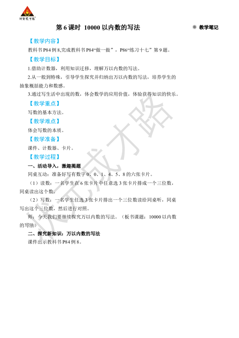 第6课时10000以内数的写法_小学数学人教版单独教案（1-6上下册）_《状元大课堂教案》1-6上下册（26春）_1-6下册_2年级下册（26春）_旧教材教案_7万以内数的认识