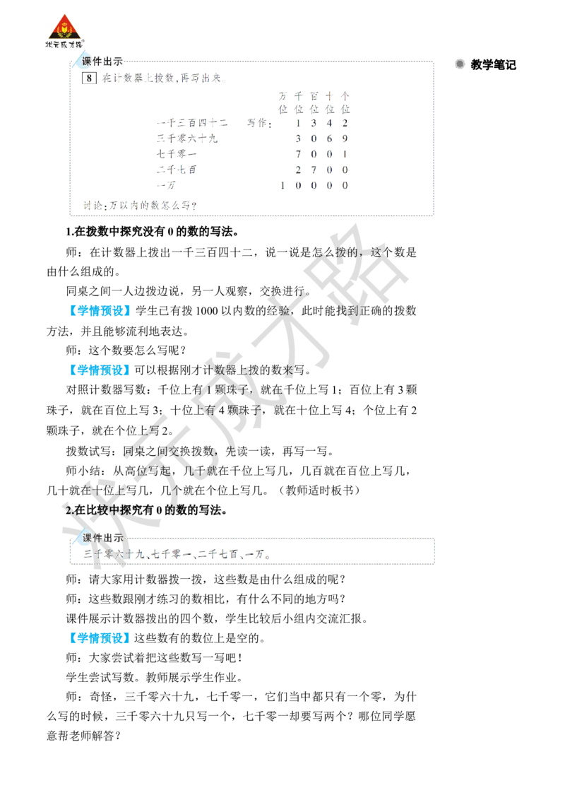 第6课时10000以内数的写法_小学数学人教版单独教案（1-6上下册）_《状元大课堂教案》1-6上下册（26春）_1-6下册_2年级下册（26春）_旧教材教案_7万以内数的认识