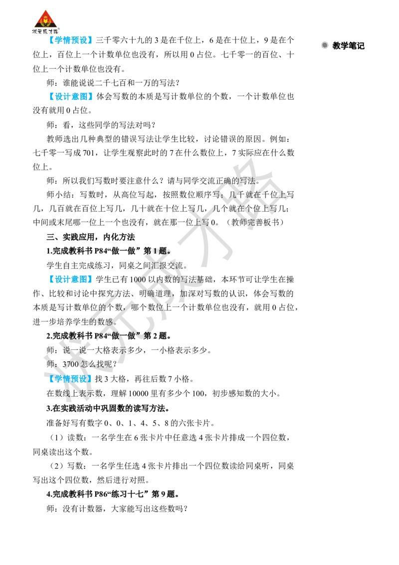 第6课时10000以内数的写法_小学数学人教版单独教案（1-6上下册）_《状元大课堂教案》1-6上下册（26春）_1-6下册_2年级下册（26春）_旧教材教案_7万以内数的认识
