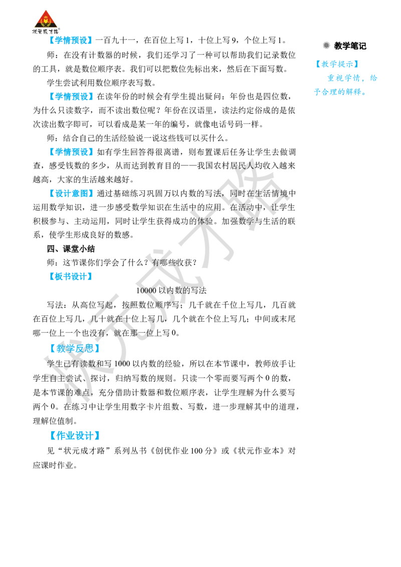 第6课时10000以内数的写法_小学数学人教版单独教案（1-6上下册）_《状元大课堂教案》1-6上下册（26春）_1-6下册_2年级下册（26春）_旧教材教案_7万以内数的认识