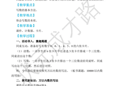 第6课时10000以内数的写法_小学数学人教版单独教案（1-6上下册）_《状元大课堂教案》1-6上下册（26春）_1-6下册_2年级下册（26春）_旧教材教案_7万以内数的认识