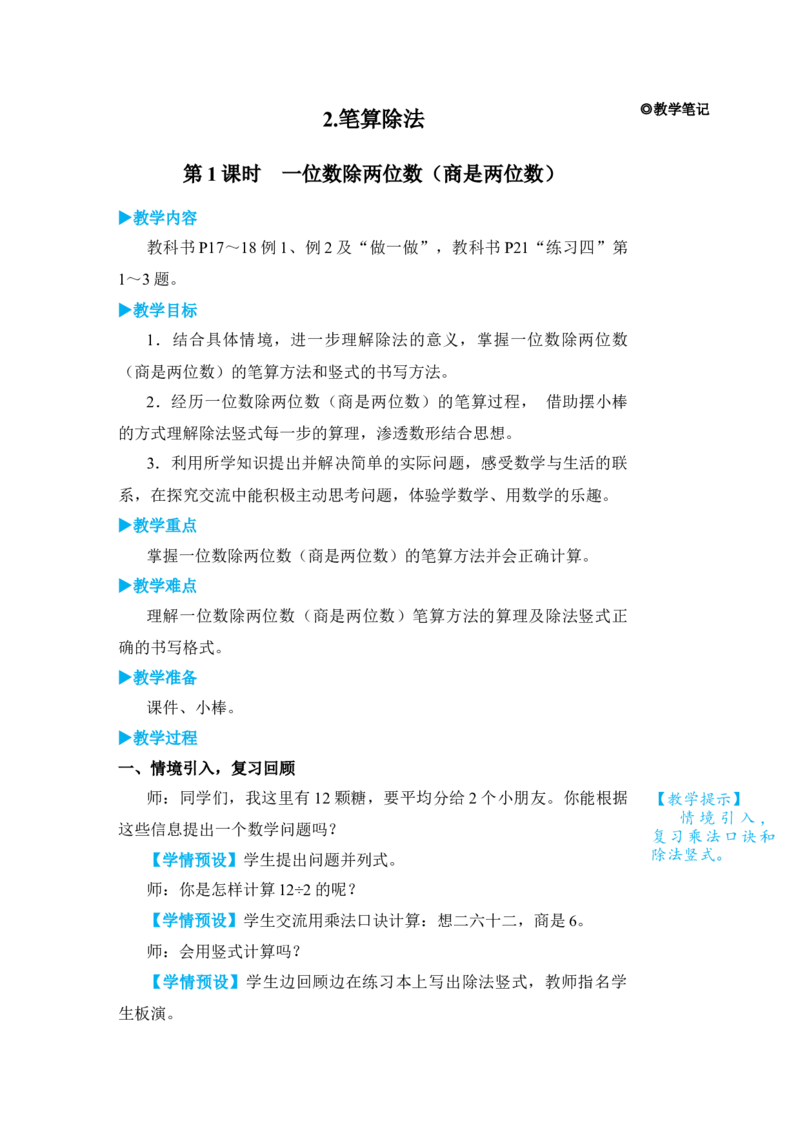 第1课时一位数除两位数(商是两位数)_小学数学人教版单独教案（1-6上下册）_《状元大课堂教案》1-6上下册（26春）_1-6下册_3年级下册（26春）_旧教材教案_2除数是一位数的除法