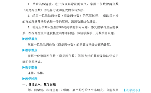 第1课时一位数除两位数(商是两位数)_小学数学人教版单独教案（1-6上下册）_《状元大课堂教案》1-6上下册（26春）_1-6下册_3年级下册（26春）_旧教材教案_2除数是一位数的除法