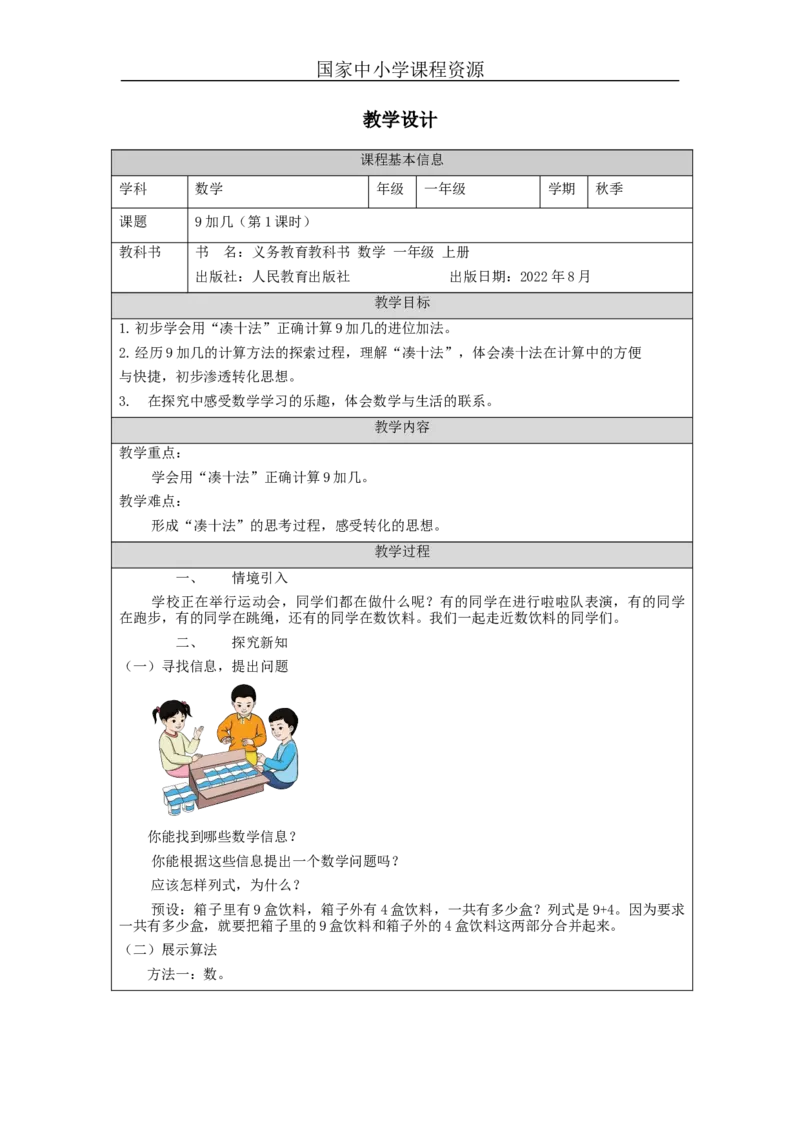 9加几（第1课时）_教学设计_小学数学人教版单独教案（1-6上下册）_《智慧教育教案》1-6上下册（25秋）_1-6上册_1年级上册（教案）新插图_第8单元20以内的进位加法
