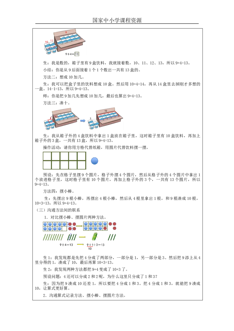 9加几（第1课时）_教学设计_小学数学人教版单独教案（1-6上下册）_《智慧教育教案》1-6上下册（25秋）_1-6上册_1年级上册（教案）新插图_第8单元20以内的进位加法