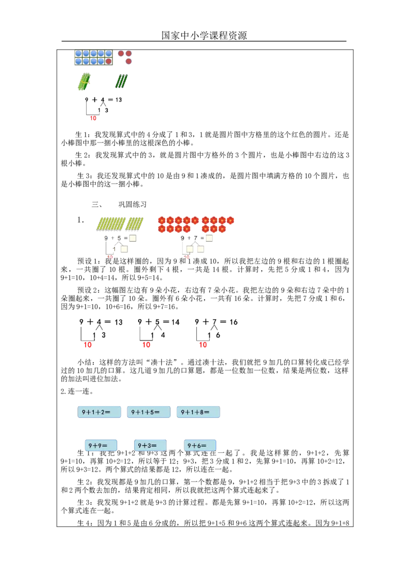 9加几（第1课时）_教学设计_小学数学人教版单独教案（1-6上下册）_《智慧教育教案》1-6上下册（25秋）_1-6上册_1年级上册（教案）新插图_第8单元20以内的进位加法