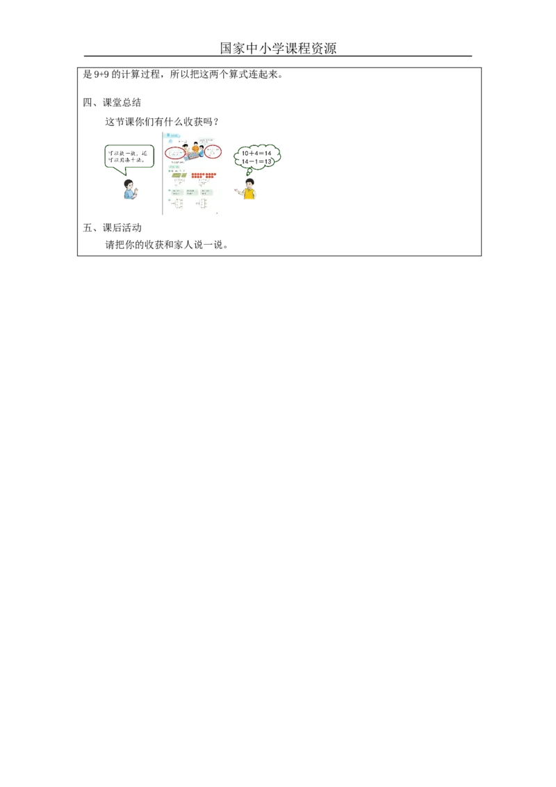 9加几（第1课时）_教学设计_小学数学人教版单独教案（1-6上下册）_《智慧教育教案》1-6上下册（25秋）_1-6上册_1年级上册（教案）新插图_第8单元20以内的进位加法