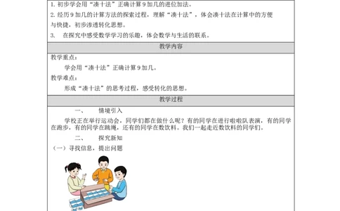 9加几（第1课时）_教学设计_小学数学人教版单独教案（1-6上下册）_《智慧教育教案》1-6上下册（25秋）_1-6上册_1年级上册（教案）新插图_第8单元20以内的进位加法