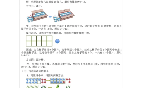 9加几（第1课时）_教学设计_小学数学人教版单独教案（1-6上下册）_《智慧教育教案》1-6上下册（25秋）_1-6上册_1年级上册（教案）新插图_第8单元20以内的进位加法