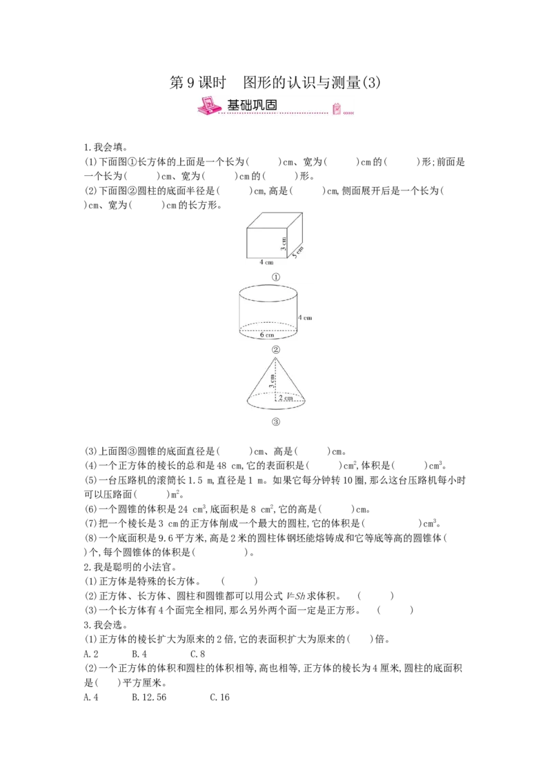 第9课时图形的认识与测量(3)_小学数学人教版6年级下册_13单项测试卷_13单项测试卷