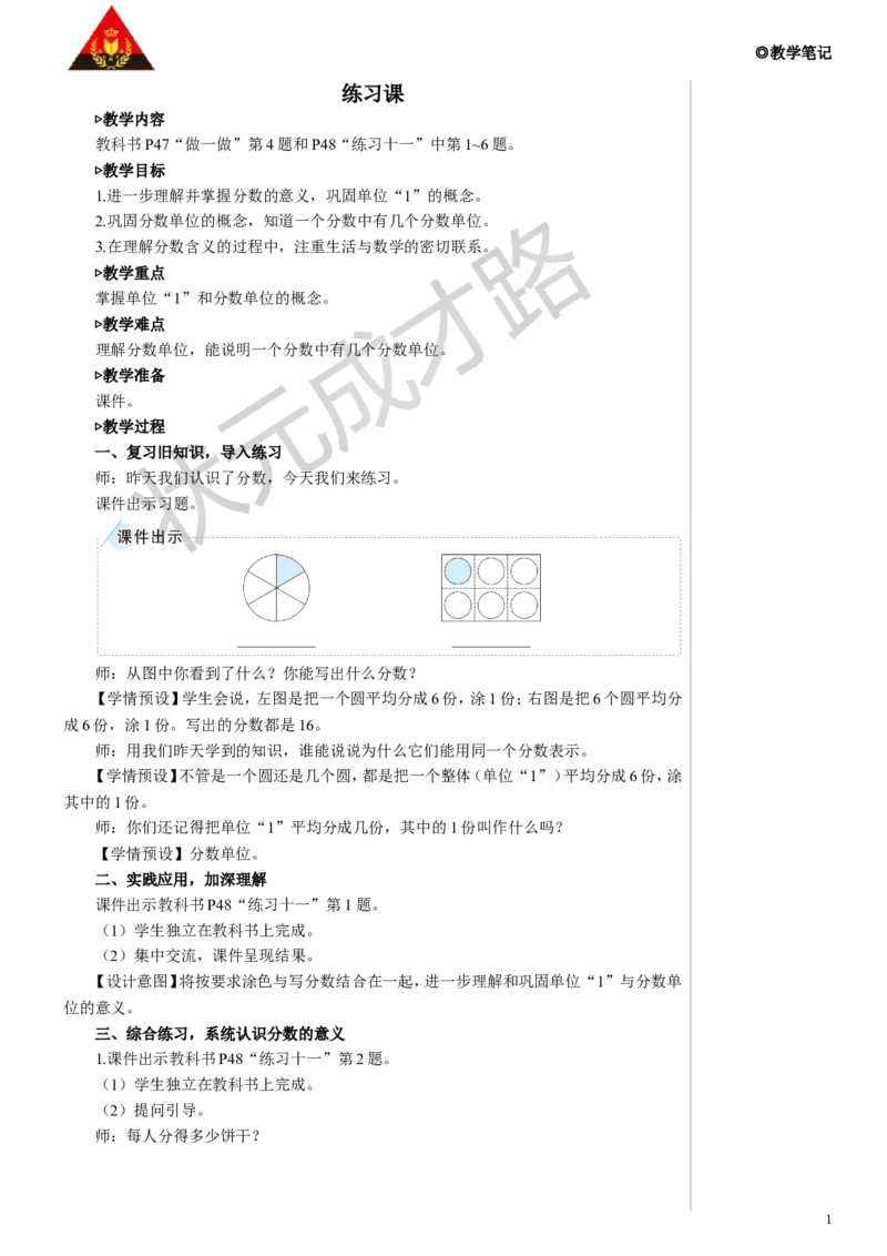 练习课教案_小学数学人教版单独教案（1-6上下册）_《状元大课堂教案》1-6上下册（26春）_1-6下册_5年级下册_4分数的意义和性质_1.分数的意义