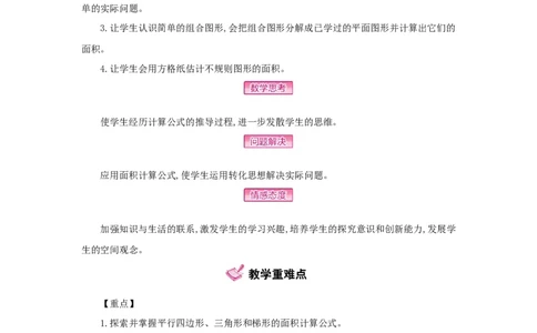 第6单元多边形的面积_小学数学人教版5年级上册_1课时详案