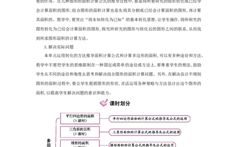 第6单元多边形的面积_小学数学人教版5年级上册_1课时详案