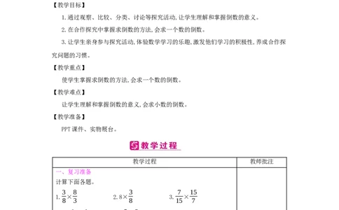 第3单元　分数除法_小学数学人教版6年级上册_2课时简案