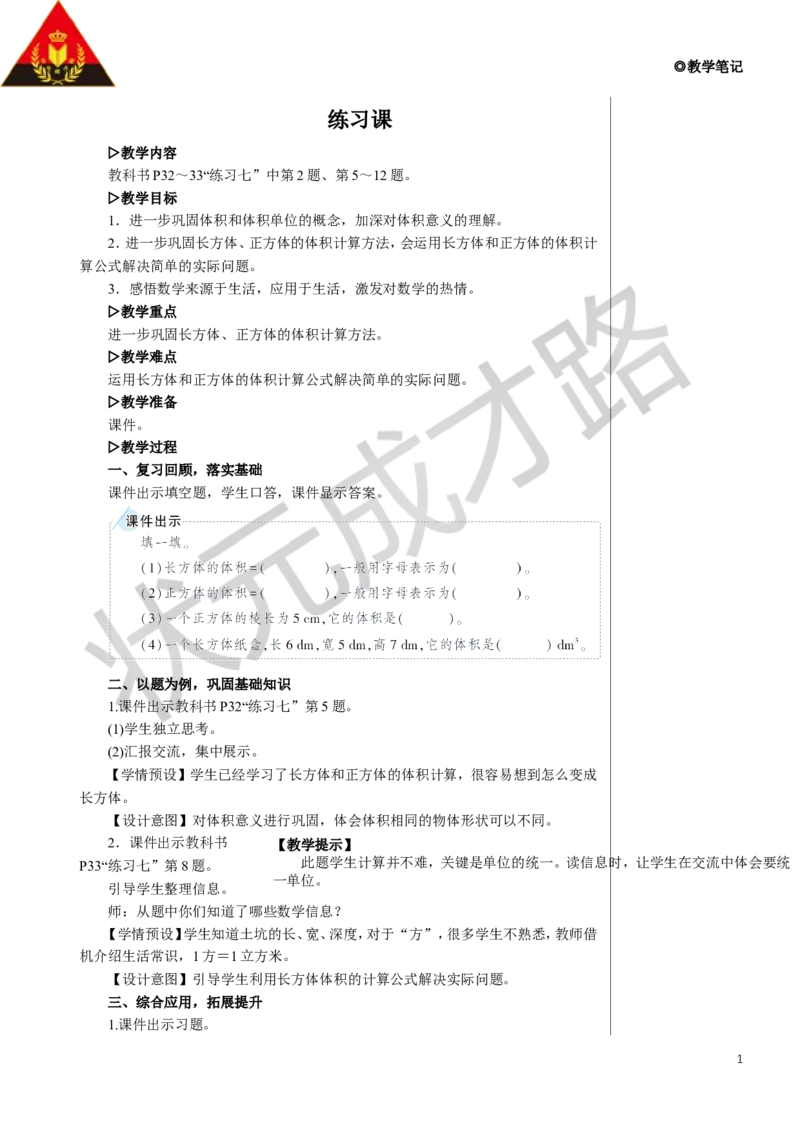 练习课（第2课时）教案_小学数学人教版单独教案（1-6上下册）_《状元大课堂教案》1-6上下册（26春）_1-6下册_5年级下册_3长方体和正方体_3.长方体和正方体的体积