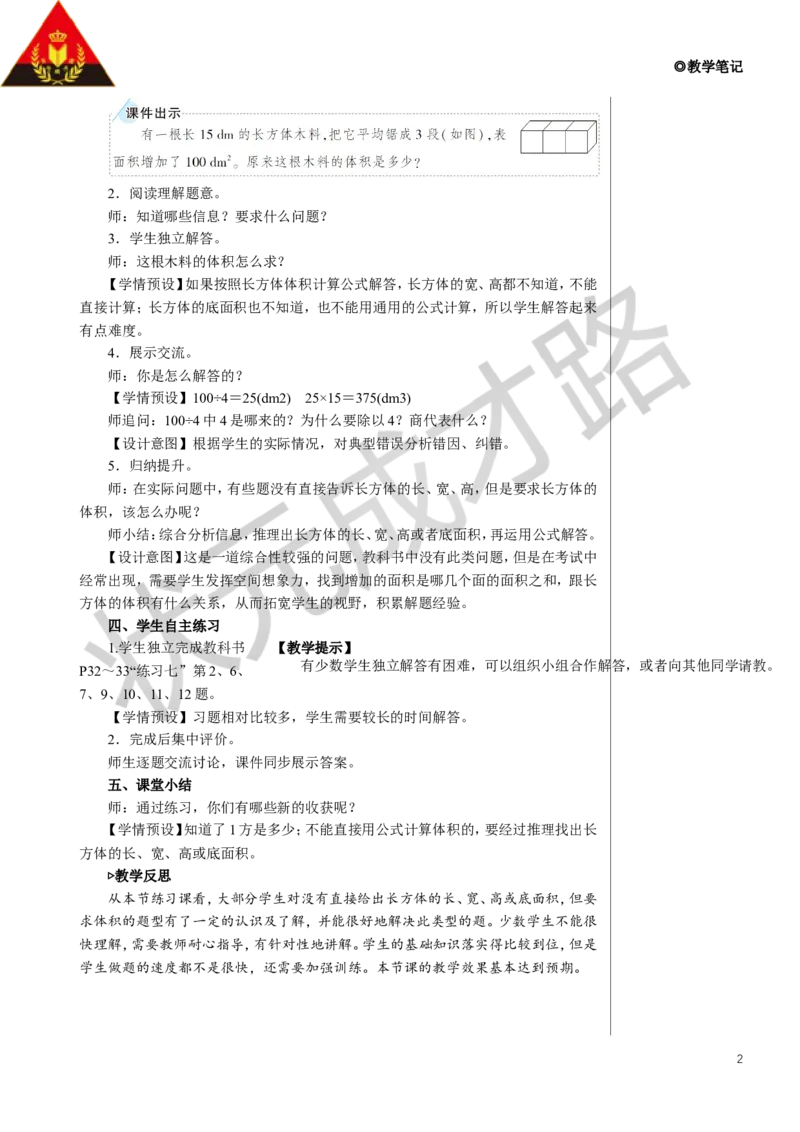 练习课（第2课时）教案_小学数学人教版单独教案（1-6上下册）_《状元大课堂教案》1-6上下册（26春）_1-6下册_5年级下册_3长方体和正方体_3.长方体和正方体的体积