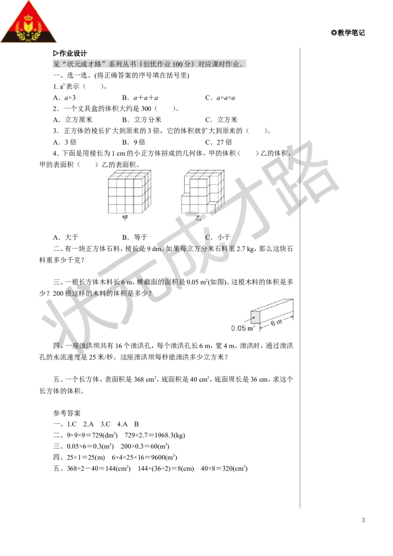 练习课（第2课时）教案_小学数学人教版单独教案（1-6上下册）_《状元大课堂教案》1-6上下册（26春）_1-6下册_5年级下册_3长方体和正方体_3.长方体和正方体的体积